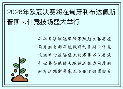 2026年欧冠决赛将在匈牙利布达佩斯普斯卡什竞技场盛大举行