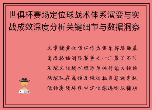 世俱杯赛场定位球战术体系演变与实战成效深度分析关键细节与数据洞察