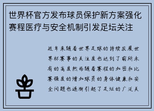 世界杯官方发布球员保护新方案强化赛程医疗与安全机制引发足坛关注