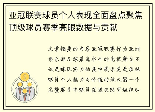 亚冠联赛球员个人表现全面盘点聚焦顶级球员赛季亮眼数据与贡献