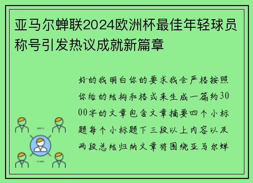 亚马尔蝉联2024欧洲杯最佳年轻球员称号引发热议成就新篇章