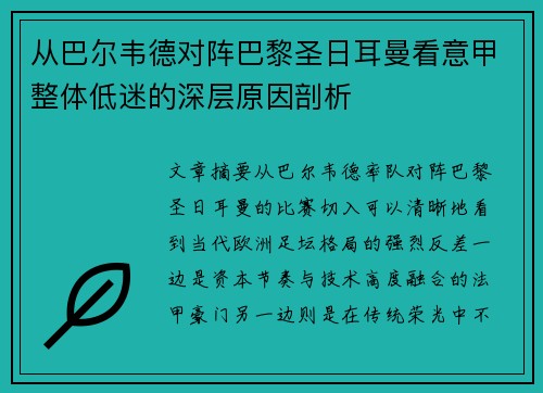从巴尔韦德对阵巴黎圣日耳曼看意甲整体低迷的深层原因剖析
