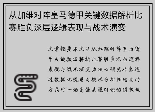 从加维对阵皇马德甲关键数据解析比赛胜负深层逻辑表现与战术演变