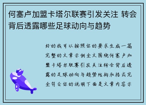 何塞卢加盟卡塔尔联赛引发关注 转会背后透露哪些足球动向与趋势