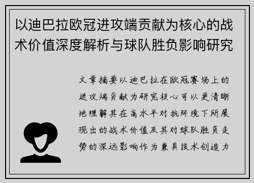 以迪巴拉欧冠进攻端贡献为核心的战术价值深度解析与球队胜负影响研究