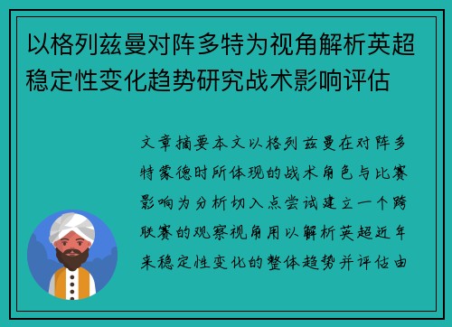 以格列兹曼对阵多特为视角解析英超稳定性变化趋势研究战术影响评估