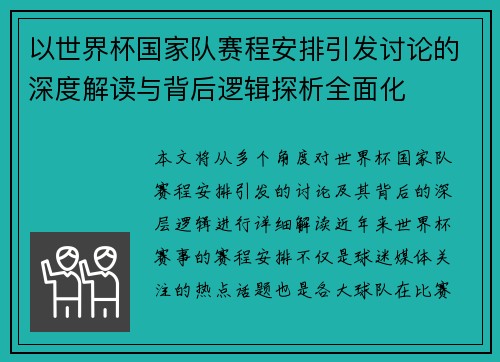 以世界杯国家队赛程安排引发讨论的深度解读与背后逻辑探析全面化