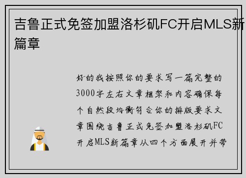 吉鲁正式免签加盟洛杉矶FC开启MLS新篇章