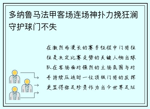 多纳鲁马法甲客场连场神扑力挽狂澜守护球门不失