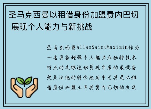 圣马克西曼以租借身份加盟费内巴切 展现个人能力与新挑战