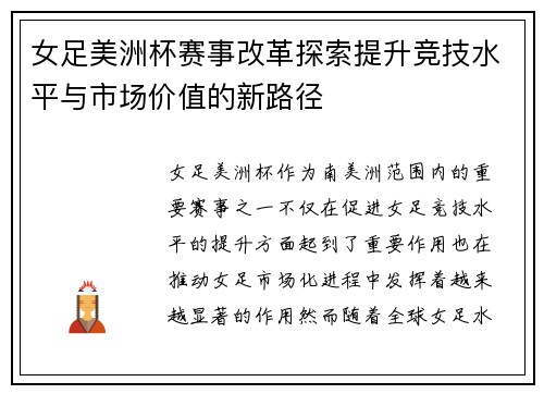 女足美洲杯赛事改革探索提升竞技水平与市场价值的新路径