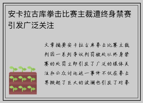 安卡拉古库拳击比赛主裁遭终身禁赛引发广泛关注 安卡拉古库拳击比赛主裁遭终身禁赛引发广泛关注