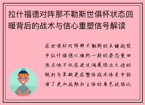 拉什福德对阵那不勒斯世俱杯状态回暖背后的战术与信心重塑信号解读