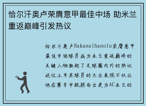 恰尔汗奥卢荣膺意甲最佳中场 助米兰重返巅峰引发热议