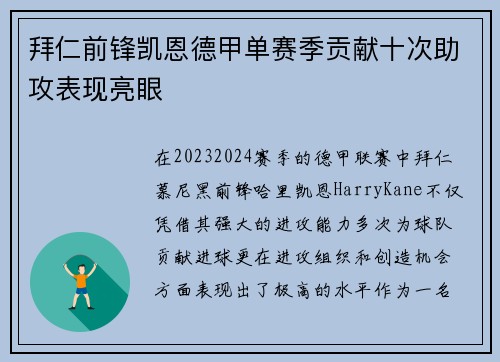 拜仁前锋凯恩德甲单赛季贡献十次助攻表现亮眼