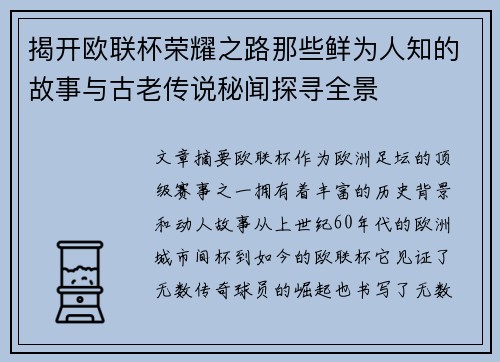 揭开欧联杯荣耀之路那些鲜为人知的故事与古老传说秘闻探寻全景 揭开欧联杯荣耀之路那些鲜为人知的故事与古老传说秘闻探寻全景