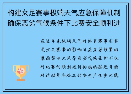 构建女足赛事极端天气应急保障机制确保恶劣气候条件下比赛安全顺利进行